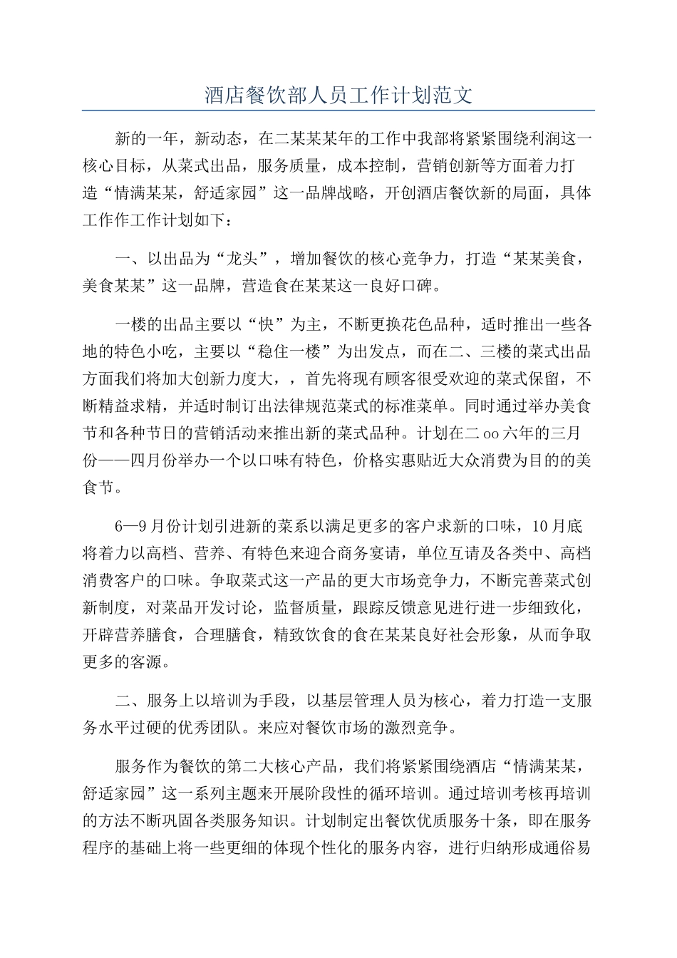 酒店餐饮部人员工作计划范文_第1页
