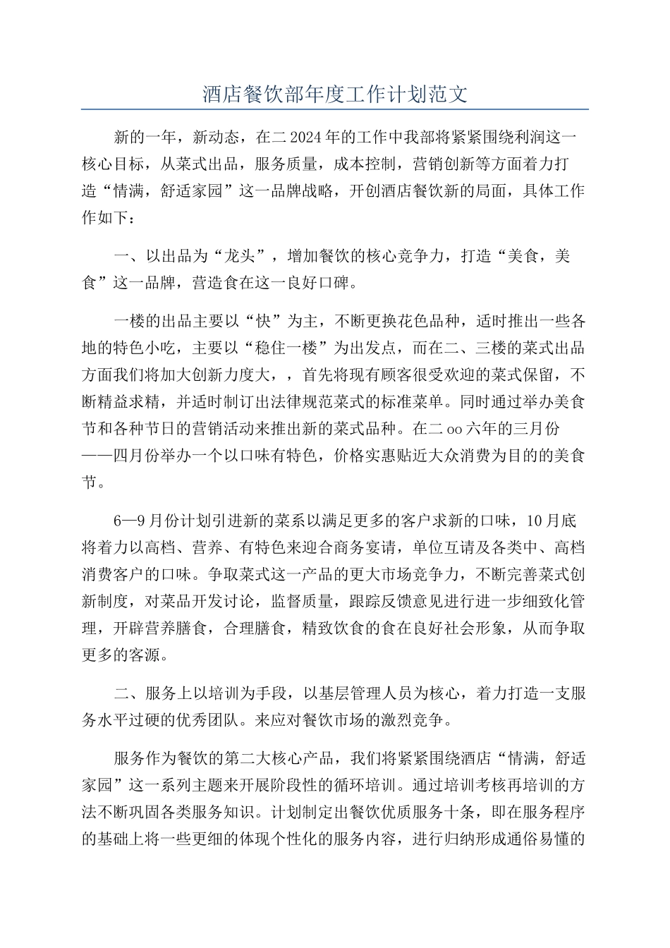 酒店餐饮部年度工作计划范文_第1页
