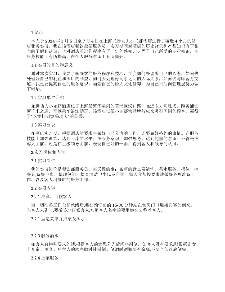 酒店餐饮部服务员实习报告_第1页