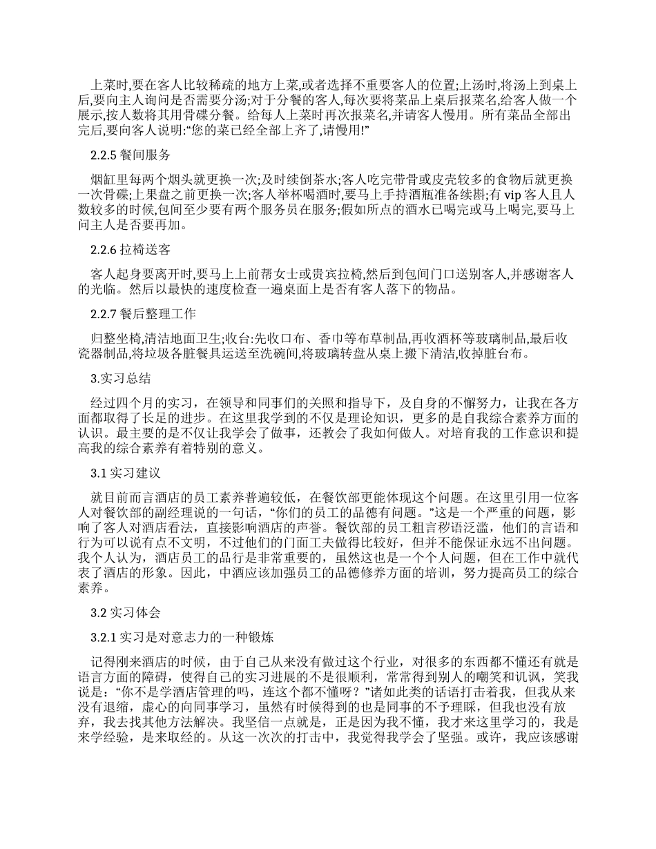 酒店餐饮部服务员实习报告_第2页
