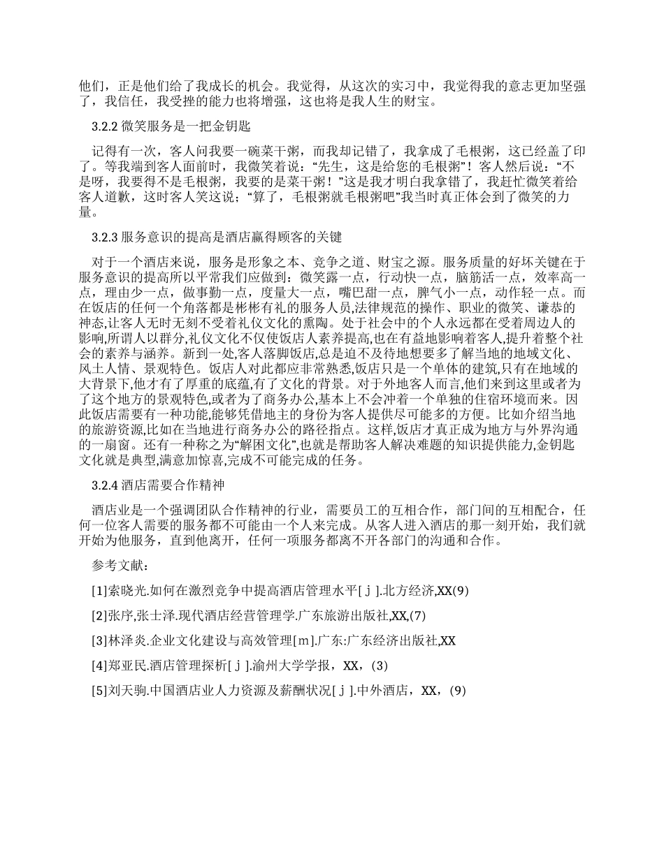 酒店餐饮部服务员实习报告_第3页