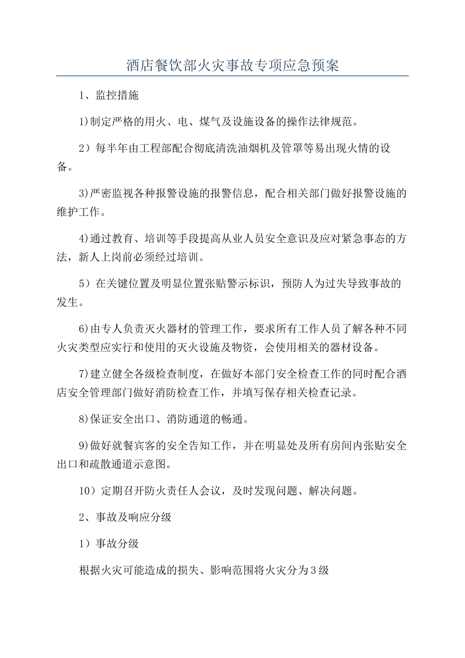 酒店餐饮部火灾事故专项应急预案_第1页