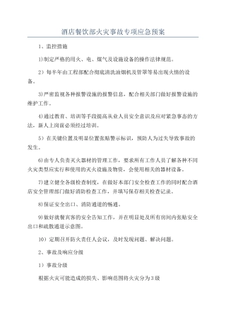 酒店餐饮部火灾事故专项应急预案