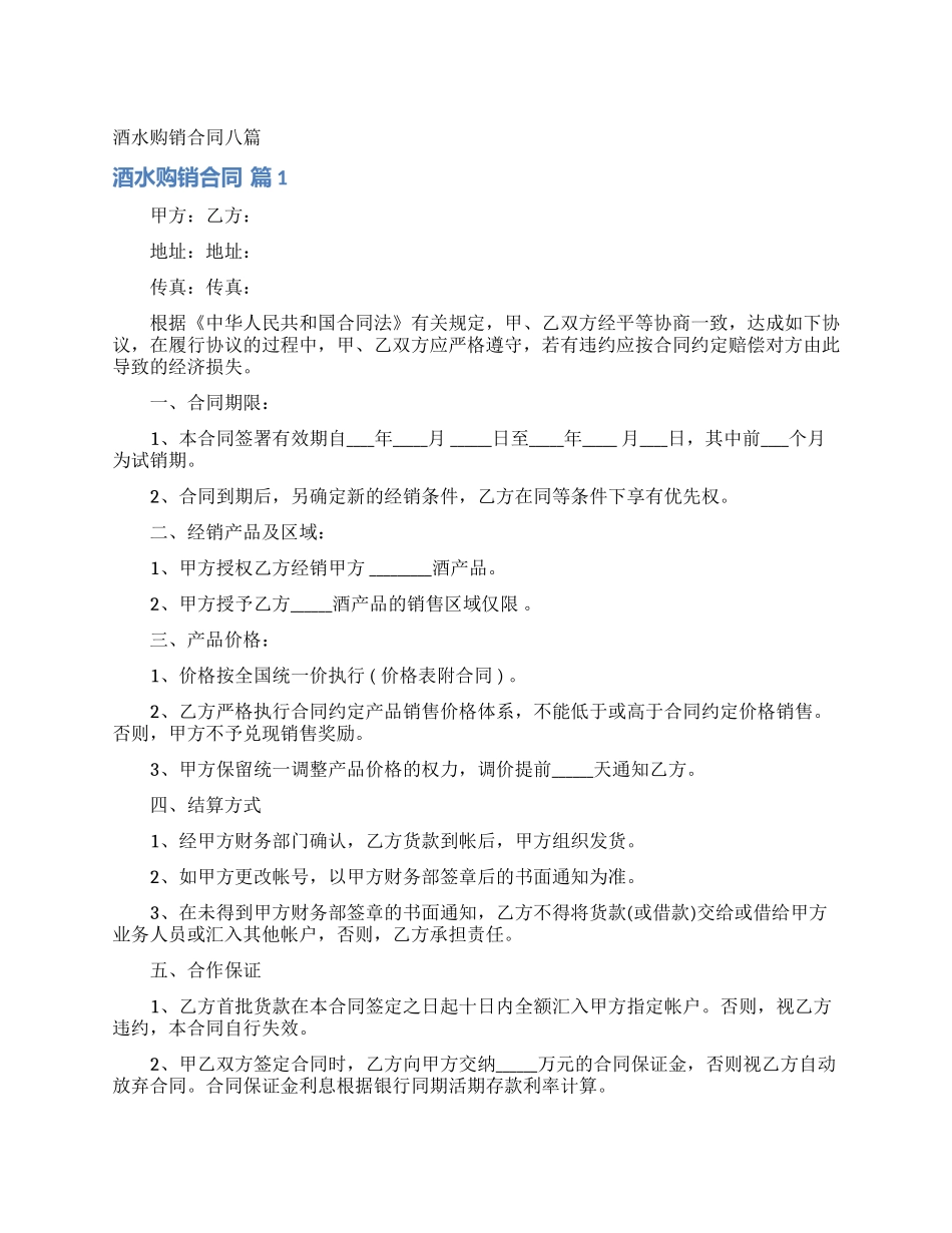 酒水购销合同八篇_第1页