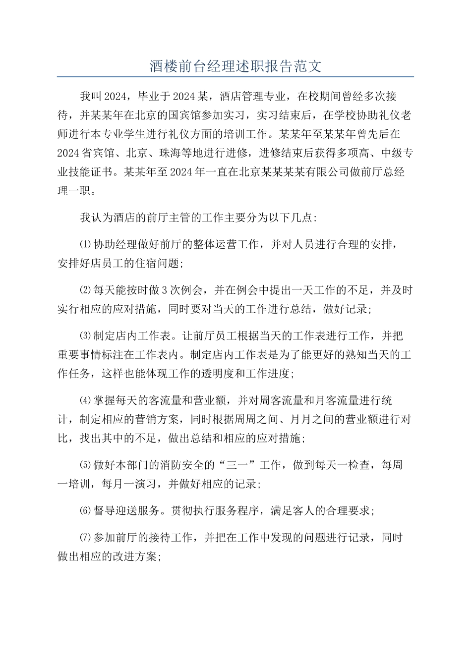 酒楼前台经理述职报告范文_第1页