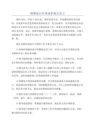 酒楼前台经理述职报告范文