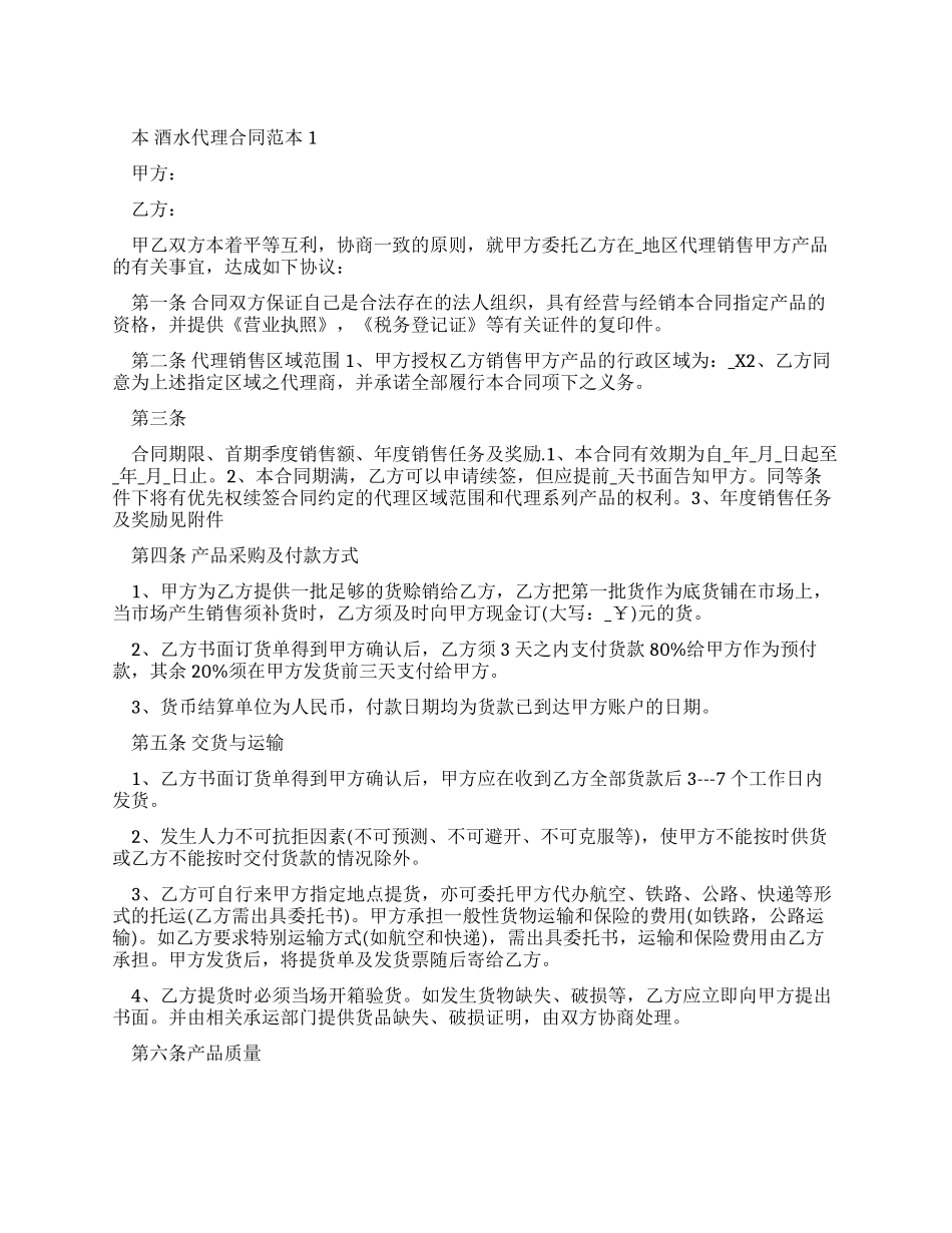 酒水代理合同范本合集_第1页