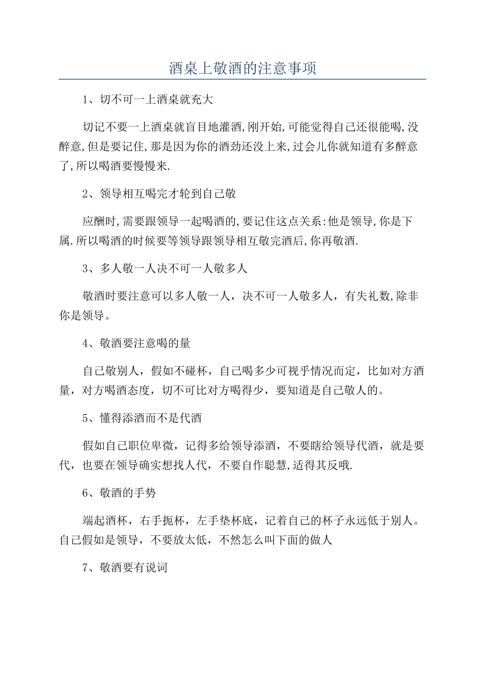 酒桌上敬酒的注意事项_第1页