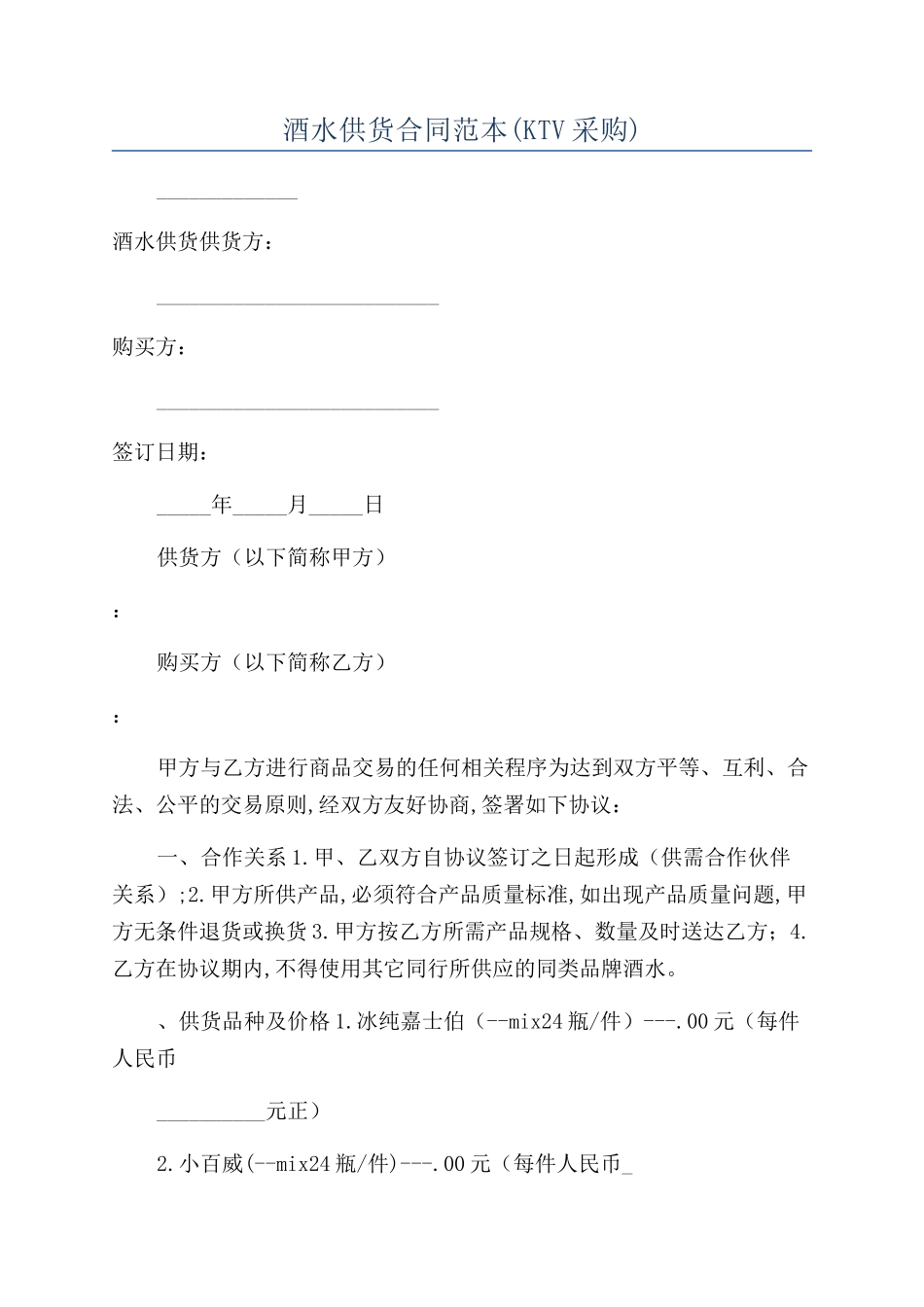 酒水供货合同范本_第1页