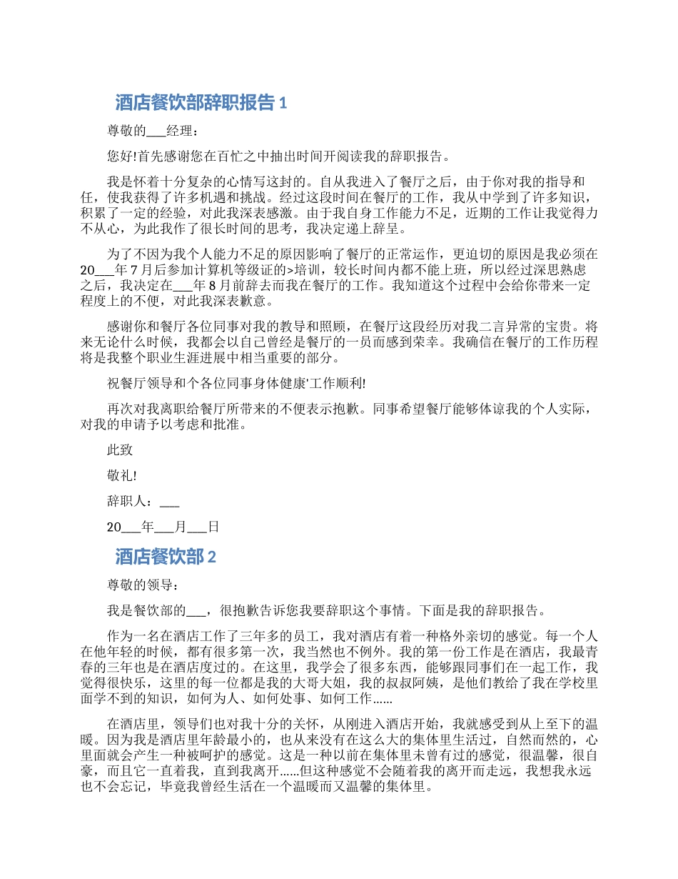 酒店餐饮部个人工作离职报告精选五篇2024_第1页