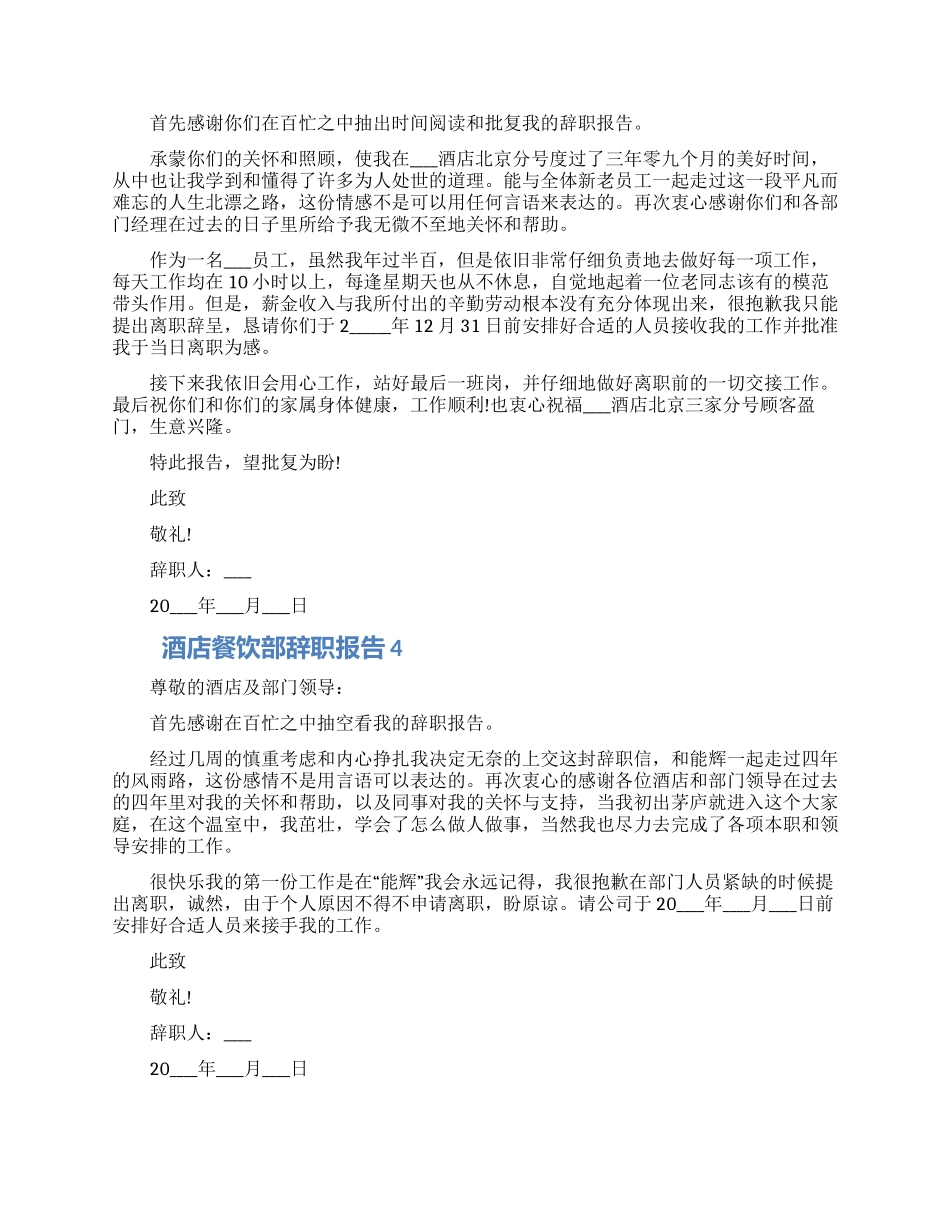 酒店餐饮部个人工作离职报告精选五篇2024_第3页