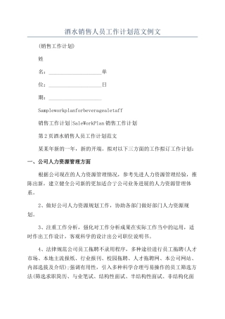 酒水销售人员工作计划范文例文