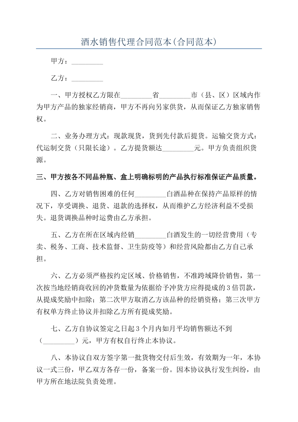 酒水销售代理合同范本_第1页