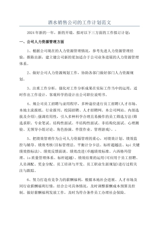 酒水销售公司的工作计划范文