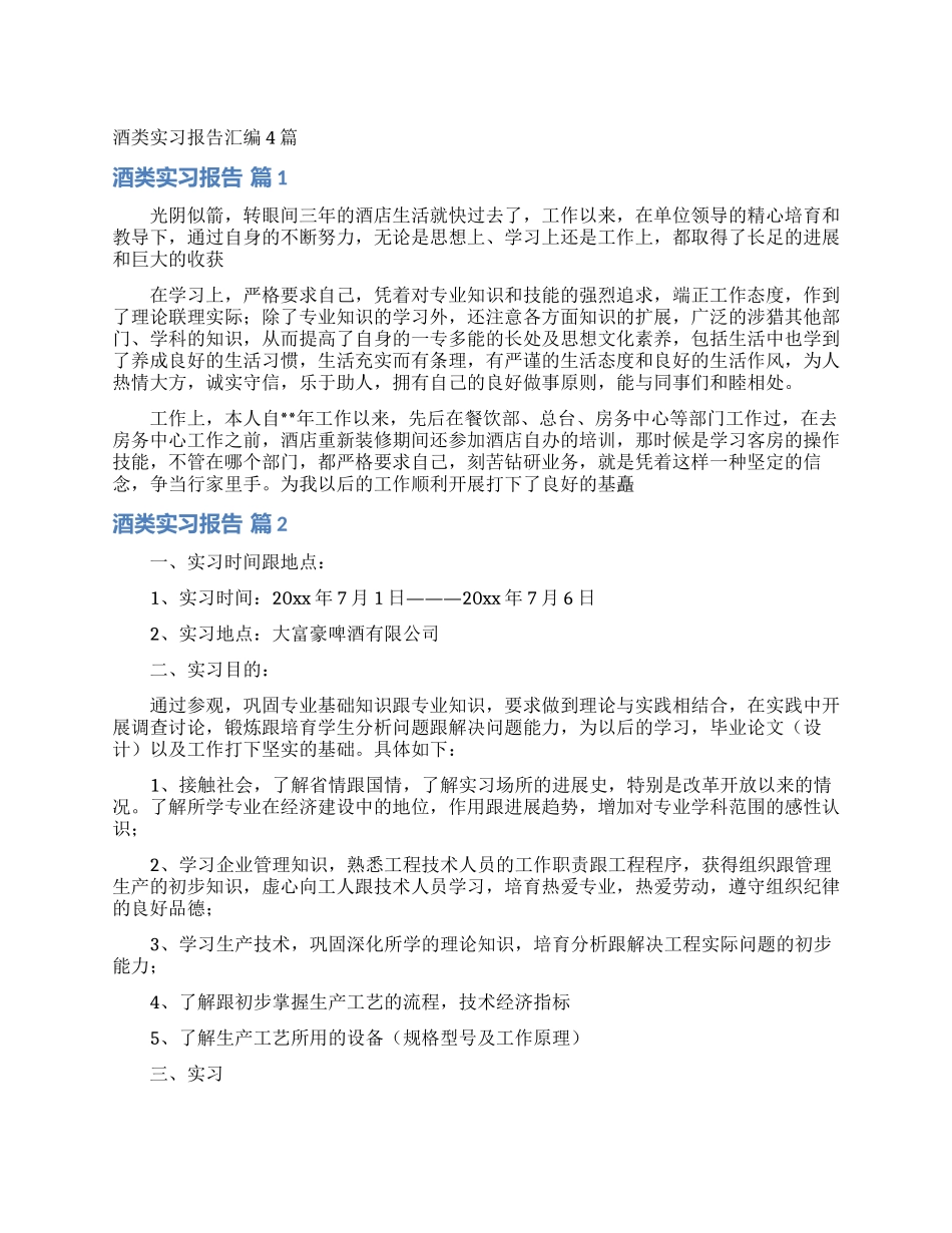 酒类实习报告汇编4篇_第1页