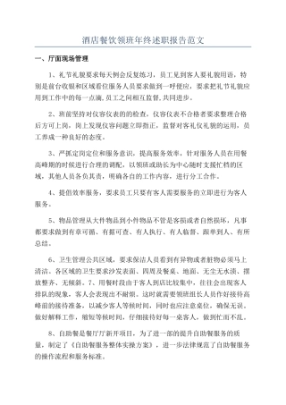 酒店餐饮领班年终述职报告范文