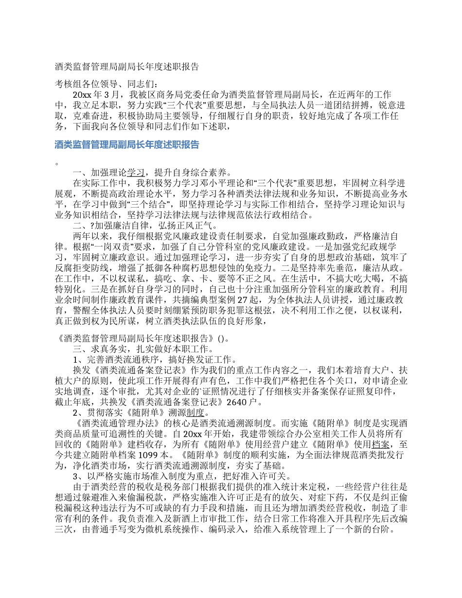 酒类监督管理局副局长年度述职报告_第1页