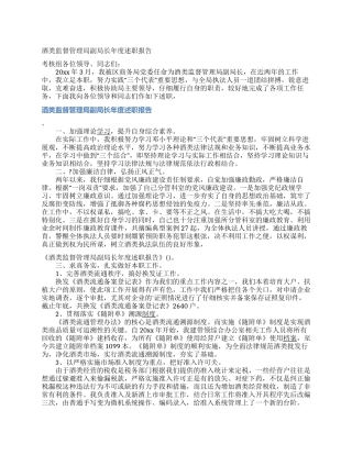酒类监督管理局副局长年度述职报告