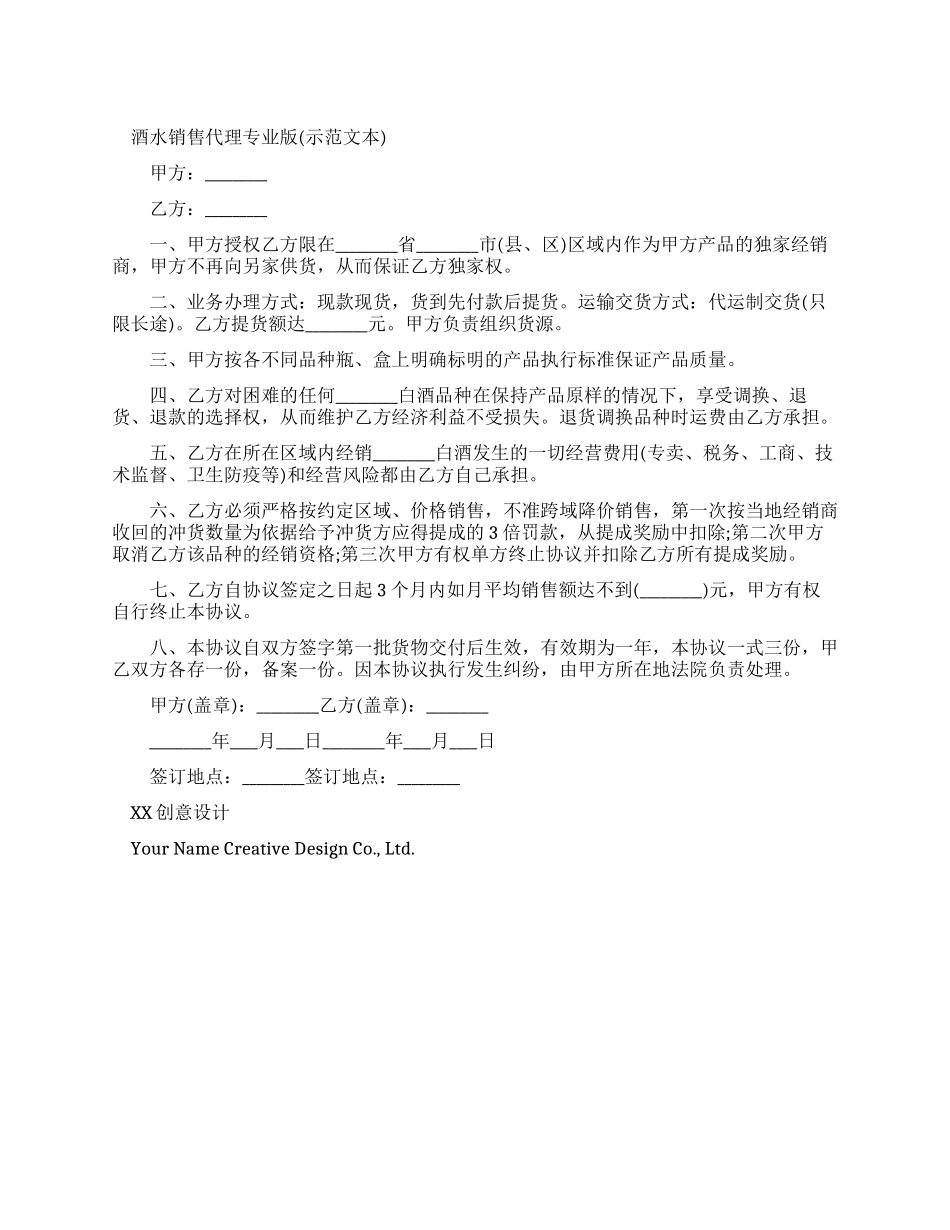 酒水销售代理合同专业版_第1页