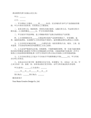 酒水销售代理合同专业版