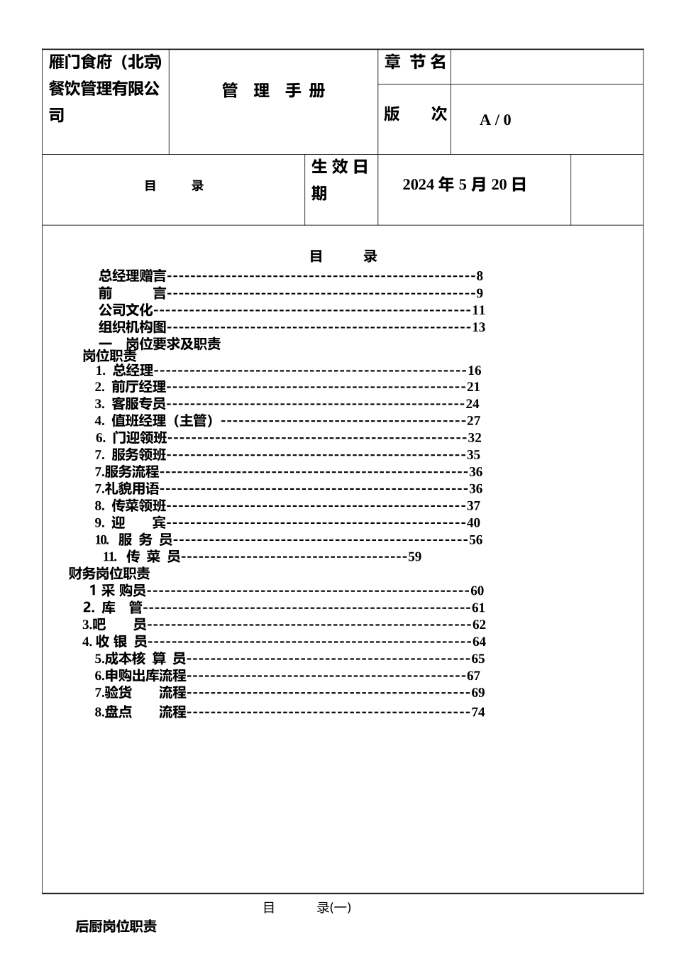 酒类资料旧雁门食府酒楼sop手册_第1页