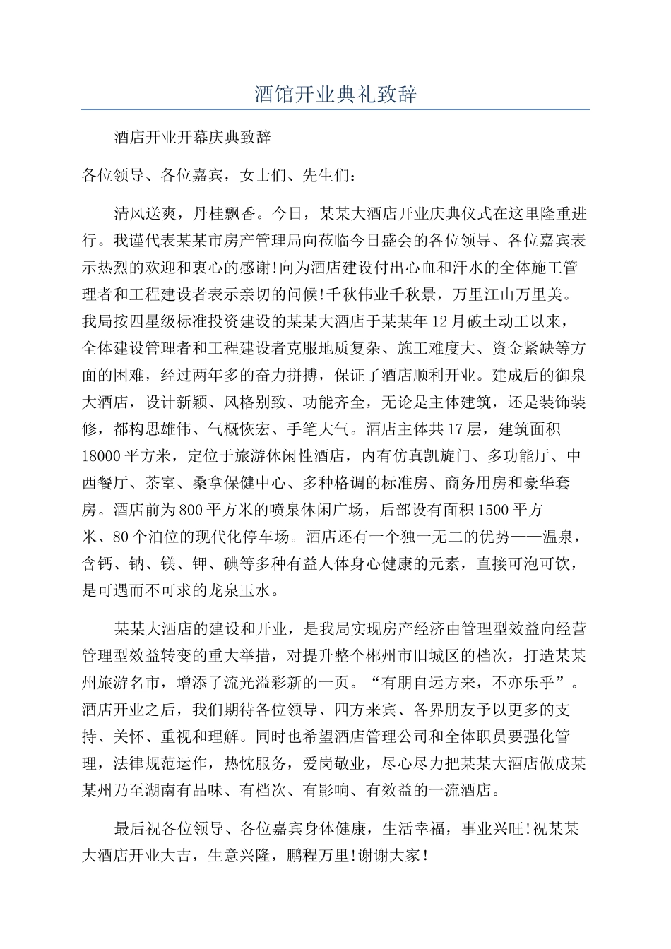 酒馆开业典礼致辞_第1页