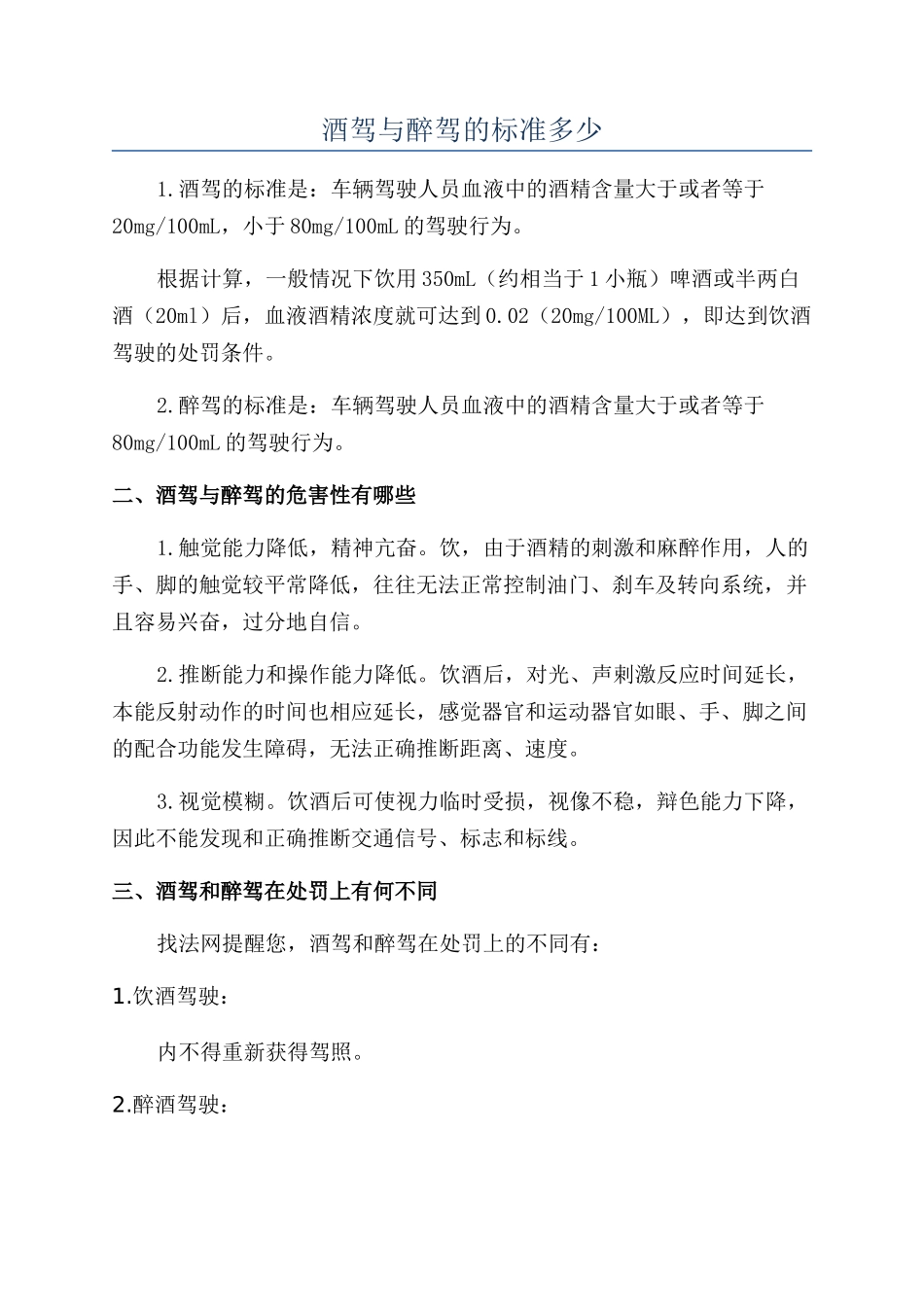 酒驾与醉驾的标准多少_第1页