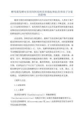 酵母菌发酵对常用饲料原料营养指标和抗营养因子含量的影响