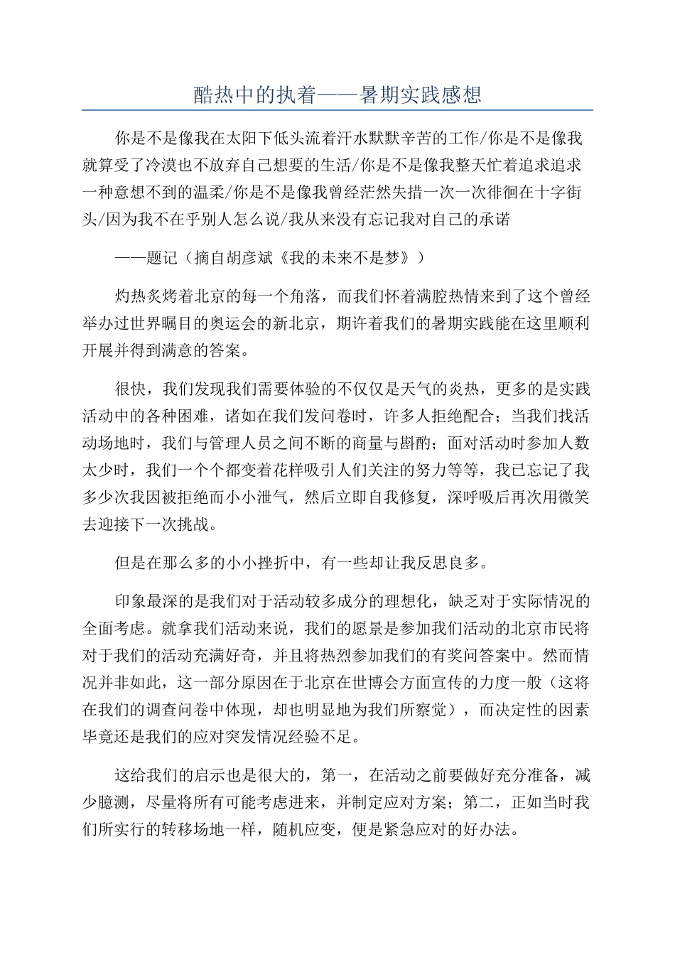 酷热中的执着——暑期实践感想_第1页