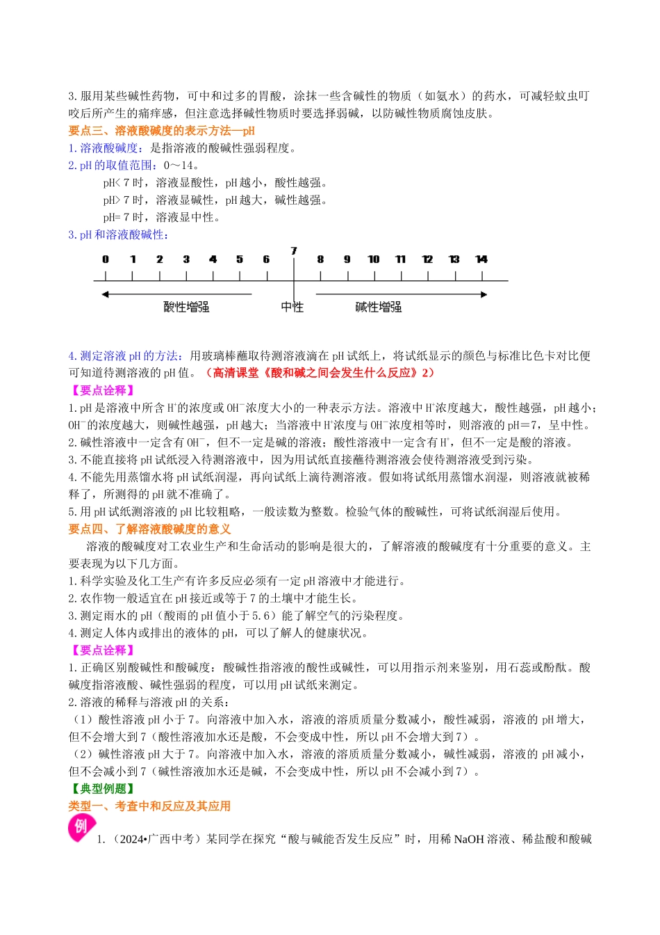 酸和碱的中和反应-知识讲解_第2页
