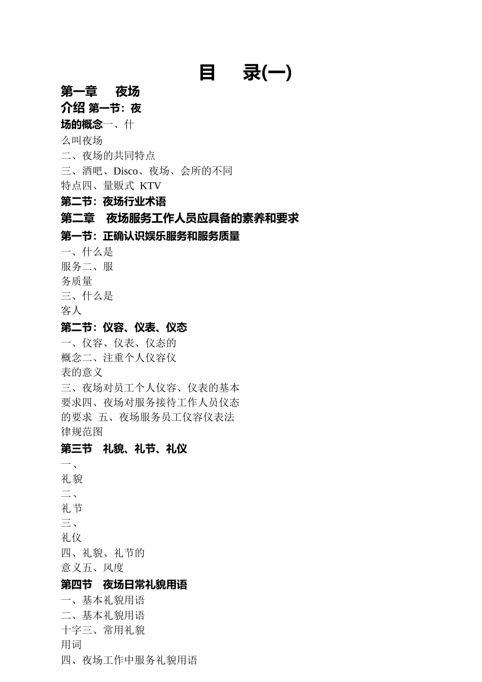 酒类资料酒店夜场培训管理1_第1页