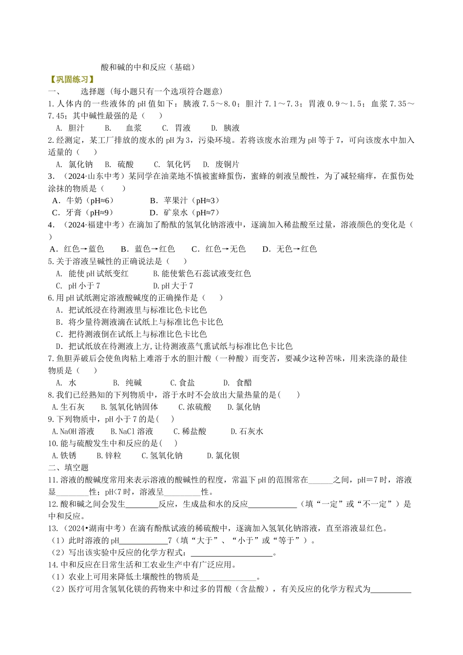 酸和碱的中和反应(基础)-巩固练习_第1页