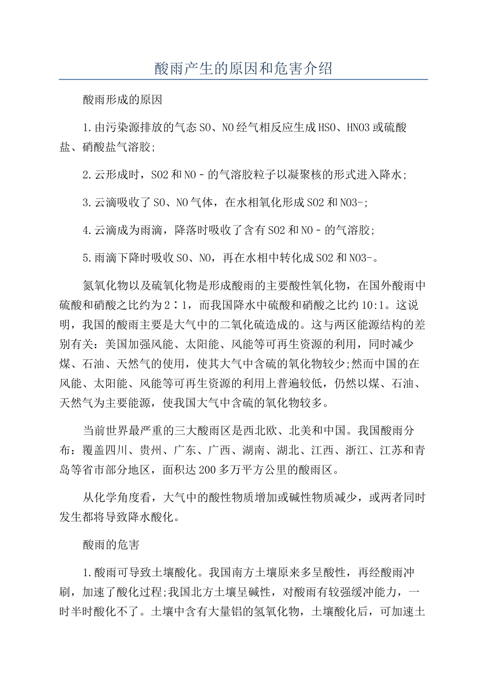 酸雨产生的原因和危害介绍_第1页