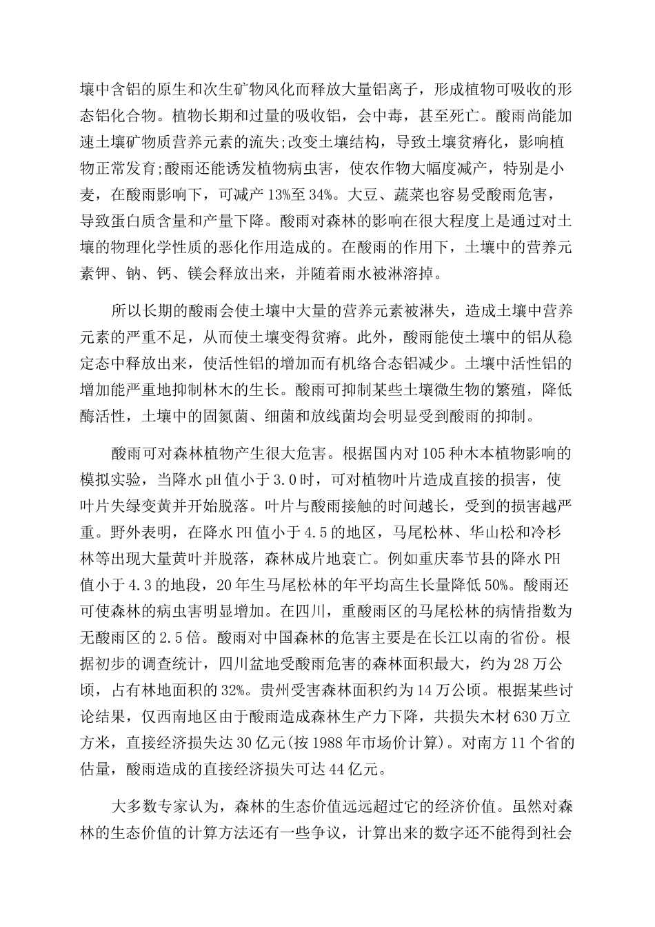 酸雨产生的原因和危害介绍_第2页