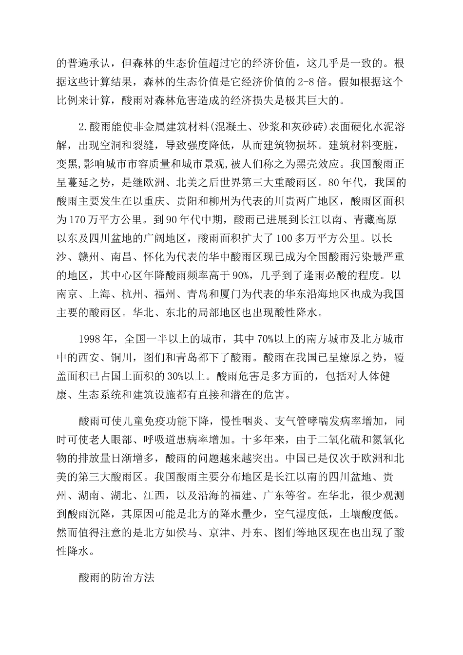 酸雨产生的原因和危害介绍_第3页