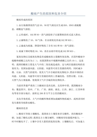 酸雨产生的原因和危害介绍