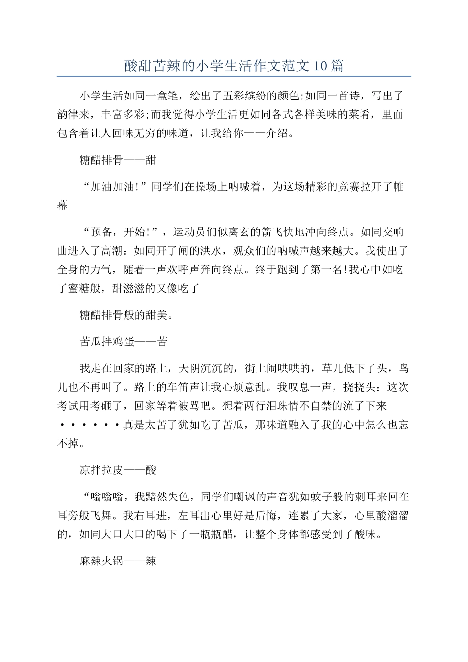 酸甜苦辣的小学生活作文范文10篇_第1页