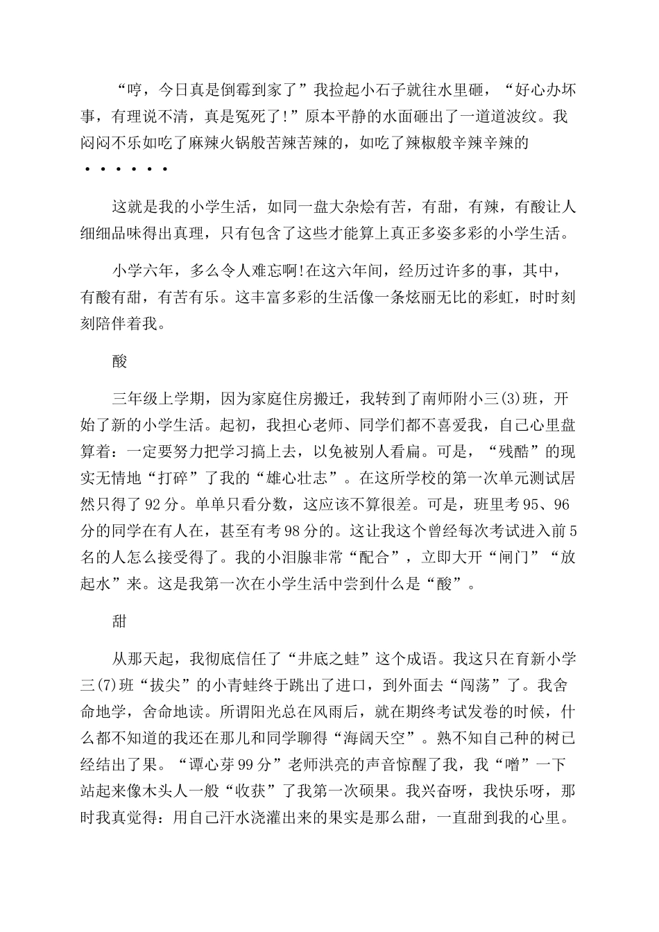 酸甜苦辣的小学生活作文范文10篇_第2页