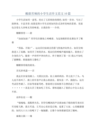 酸甜苦辣的小学生活作文范文10篇
