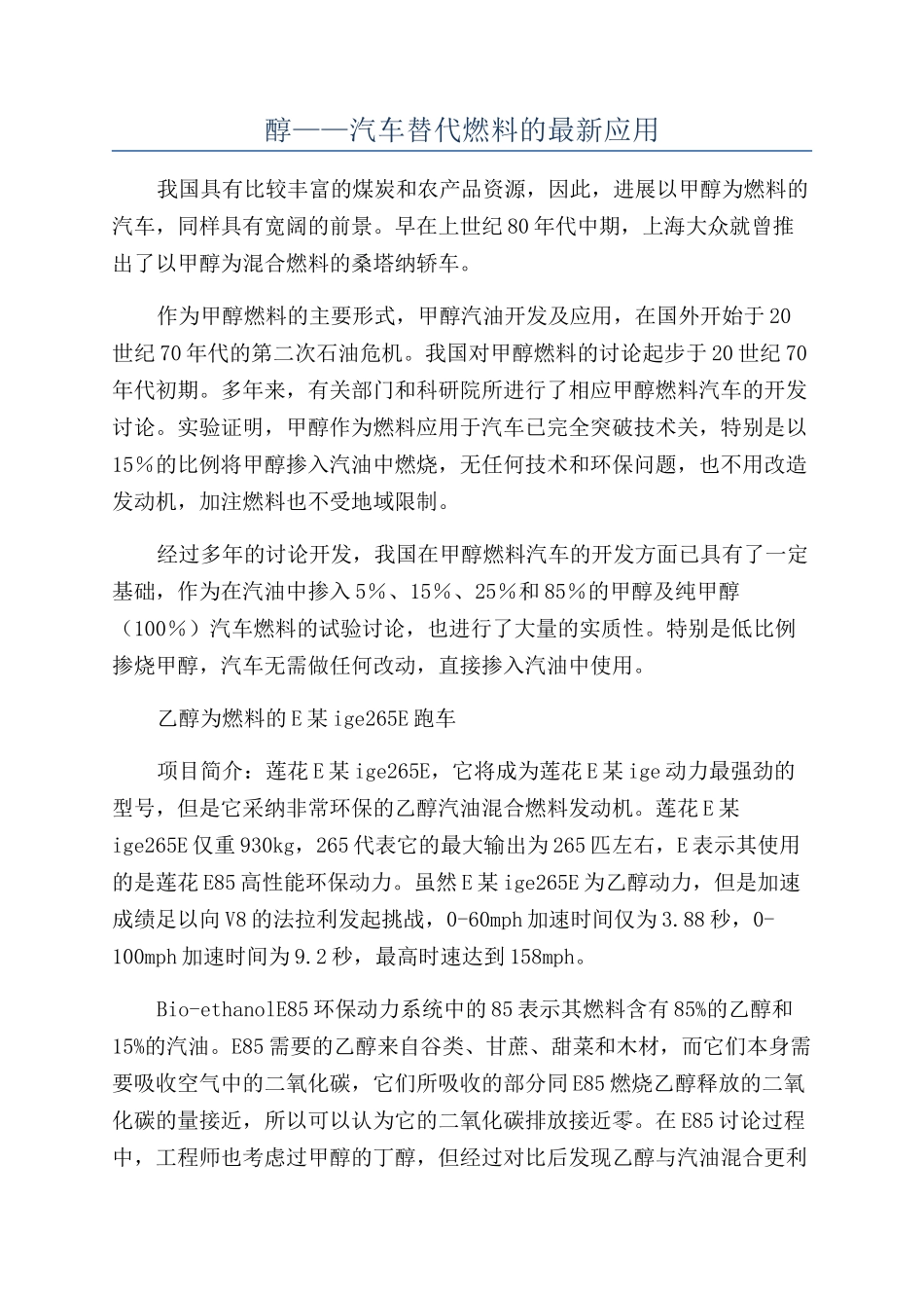 醇——汽车替代燃料的最新应用_第1页