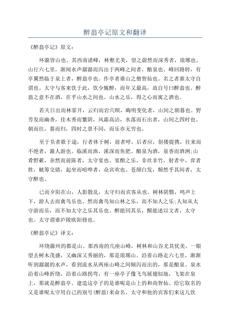 醉翁亭记原文和翻译_第1页