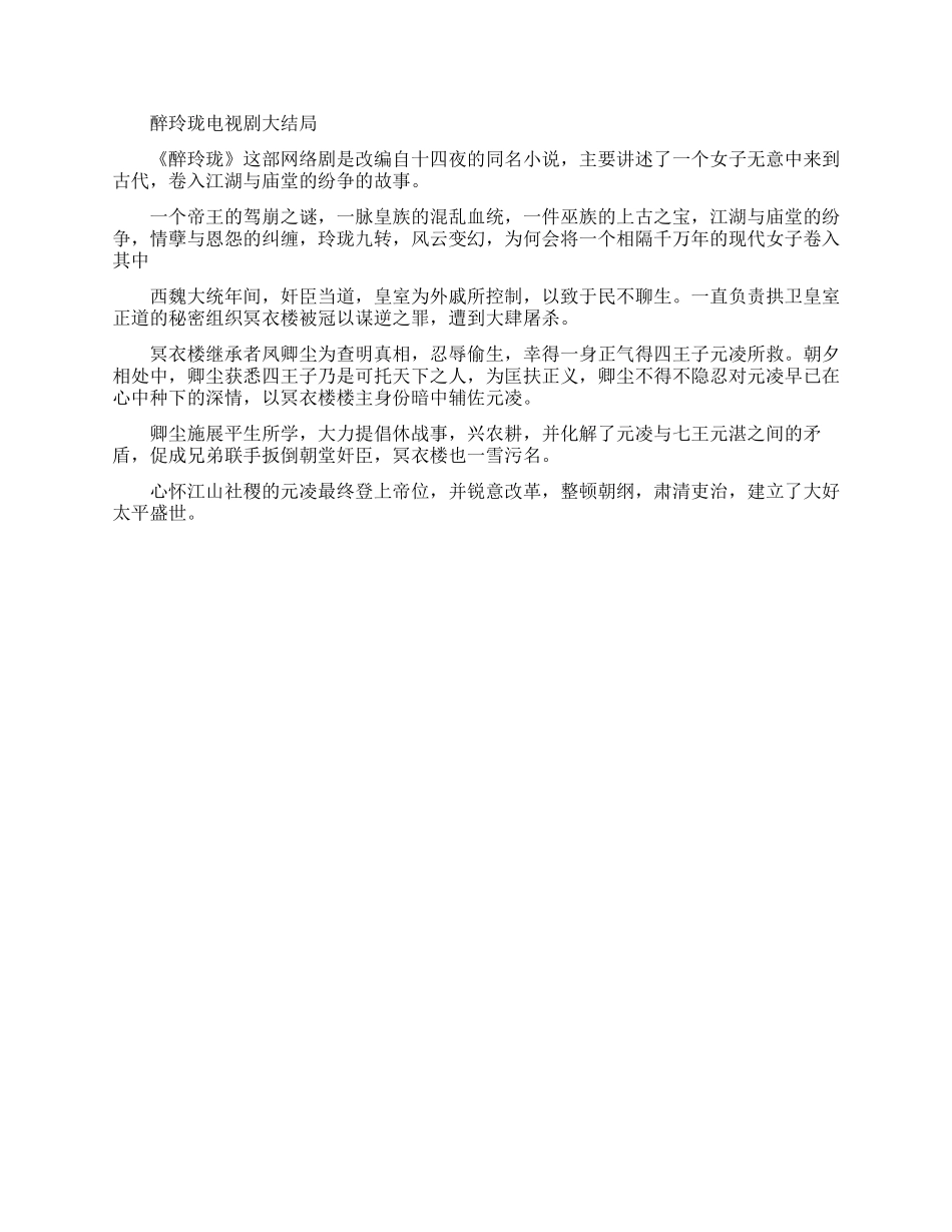 醉玲珑电视剧大结局是什么_第3页