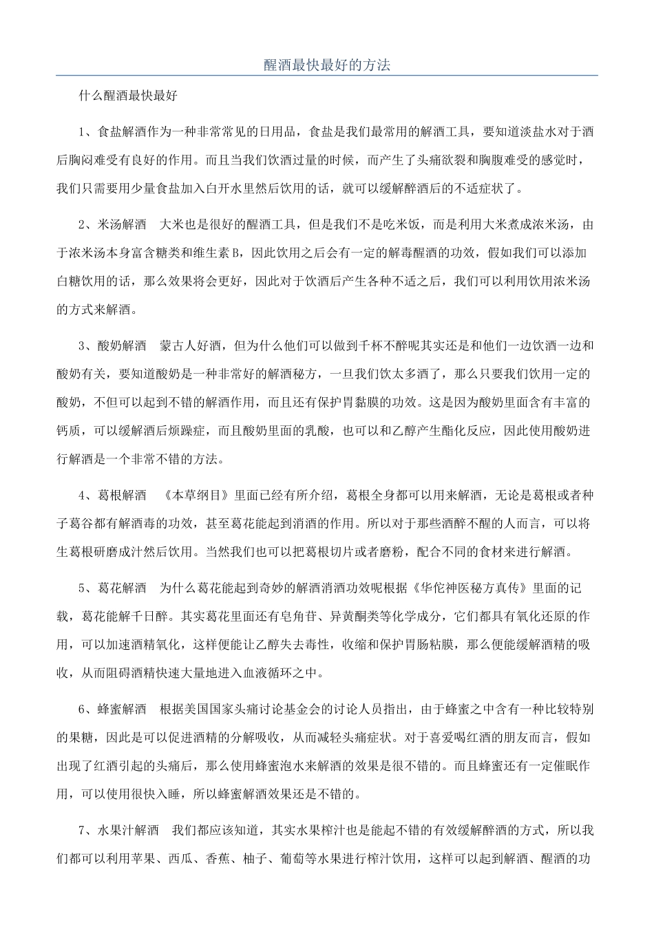 醒酒最快最好的方法_第1页
