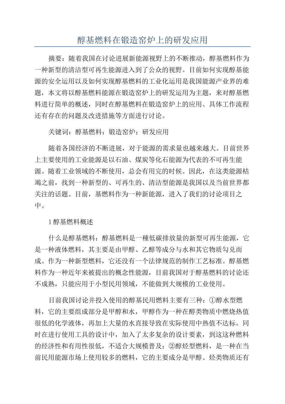 醇基燃料在锻造窑炉上的研发应用_第1页