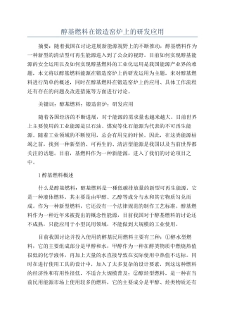 醇基燃料在锻造窑炉上的研发应用