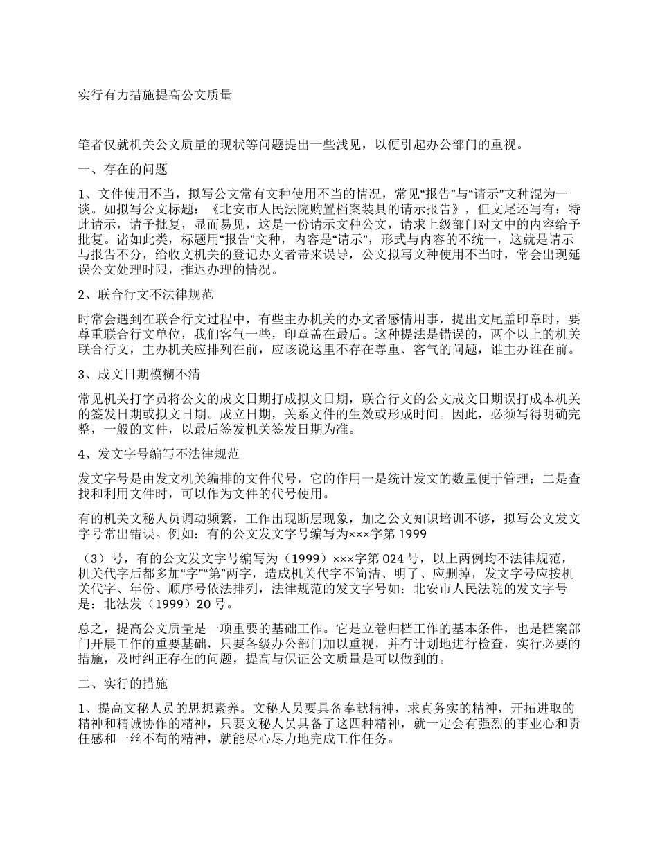 采取有力措施提高公文质量_第1页