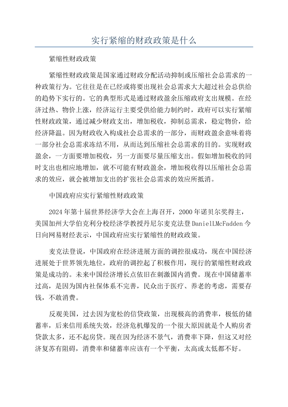 采取紧缩的财政政策是什么_第1页