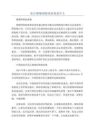采取紧缩的财政政策是什么