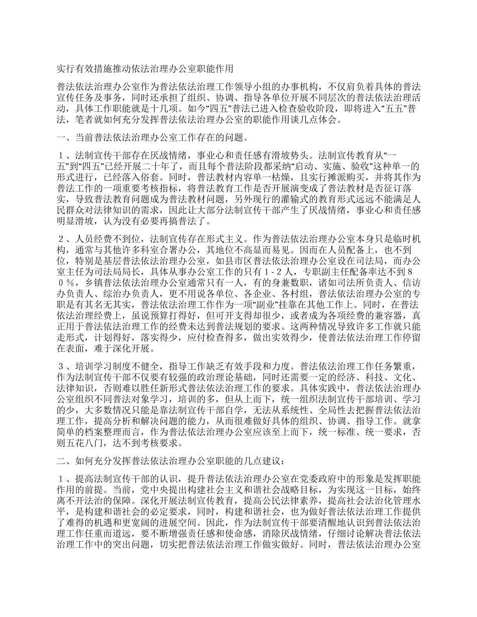 采取有效措施推进依法治理办公室职能作用_第1页