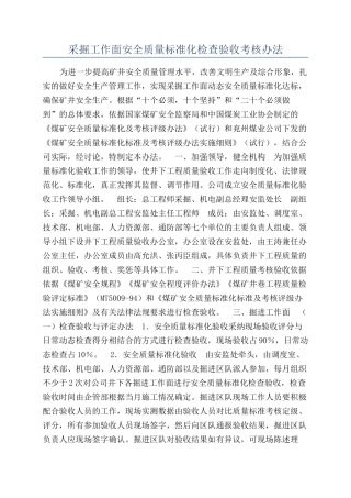 采掘工作面安全质量标准化检查验收考核办法